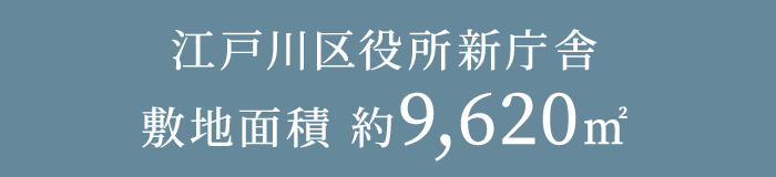 江戸川区役所新庁舎 敷地面積 約9,620㎡