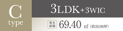 Ctype 3LDK+3WIC 専有面積69.40㎡（約20.99坪）