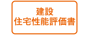 建設住宅性能評価書（取得予定）