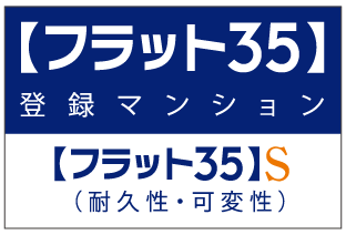 【フラット35】S（耐久性・可変性）