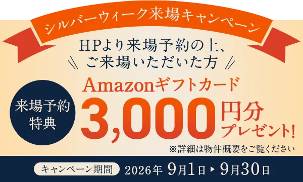 ご来場予約キャンペーン | Amazonギフトカード3000円分