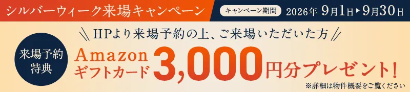 ご来場予約キャンペーン | Amazonギフトカード3000円分