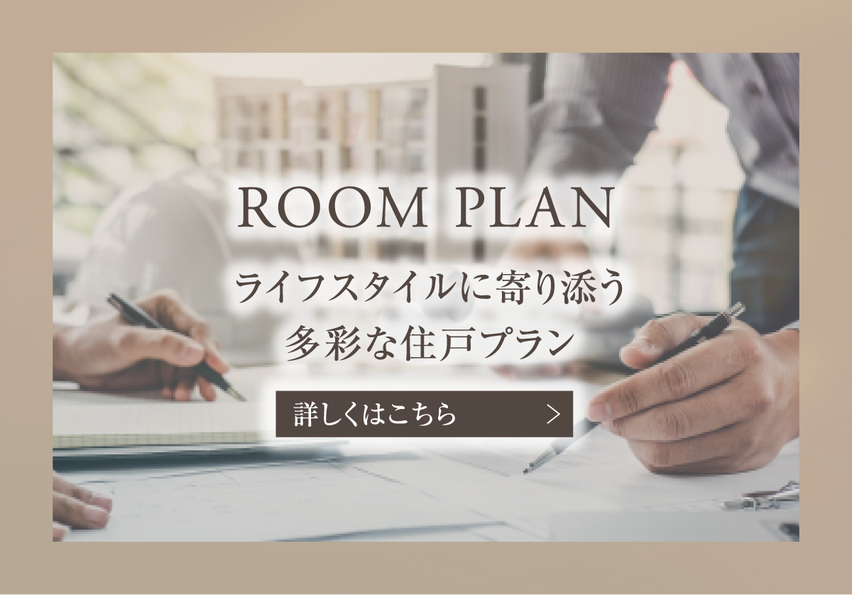 ライフスタイルに寄り添う多彩な住戸プラン。詳しくはこちら
