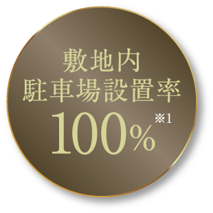 敷地内駐車場設置率１００％※１