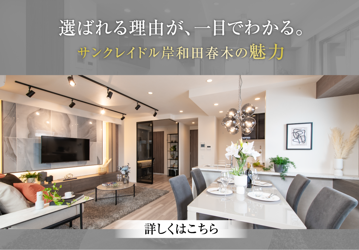 選ばれる理由が、一目でわかる。サンクレイドル岸和田春木の魅力。詳しくはこちら