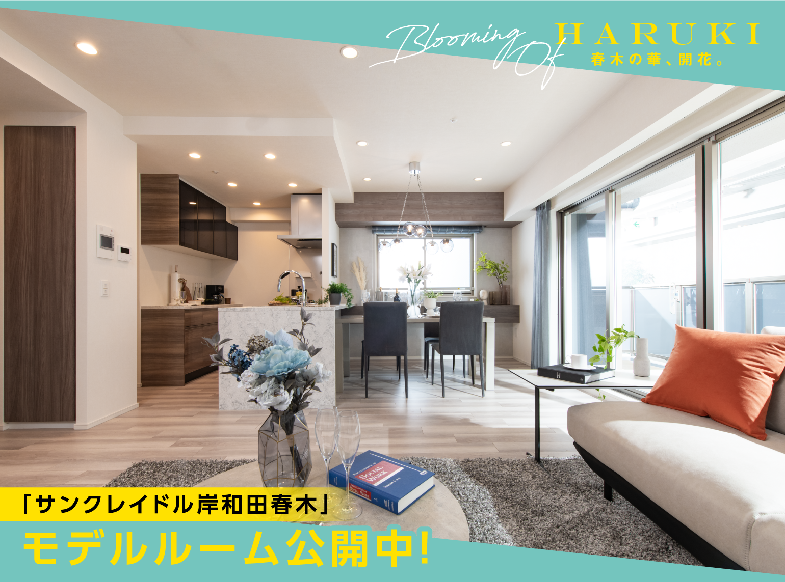 サンクレイドル岸和田春木モデルルーム公開中！