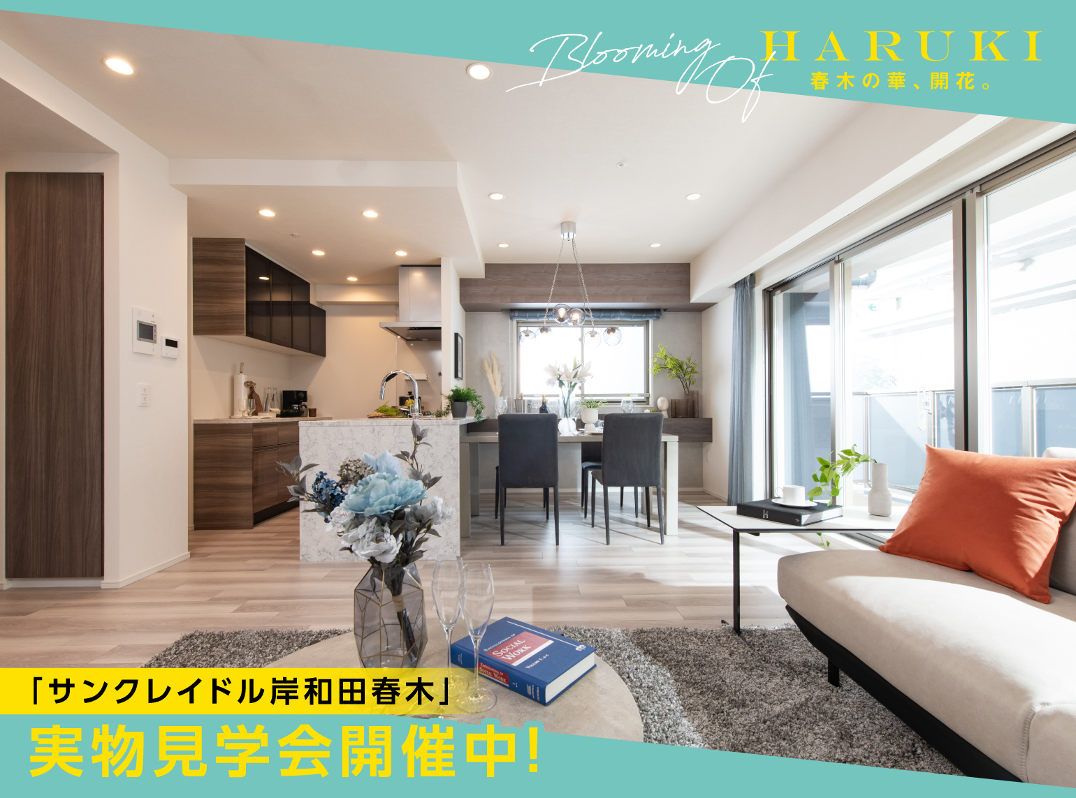 サンクレイドル岸和田春木モデルルーム公開中！