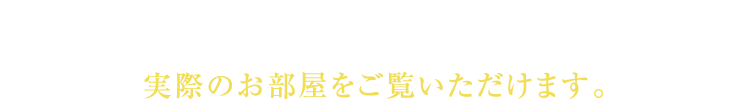 建物内モデルルーム公開中