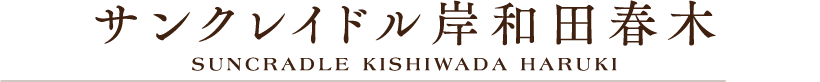 サンクレイドル岸和田春木