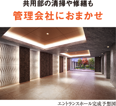 共用部の清掃や修繕も管理会社におまかせ