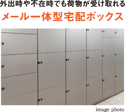 外出時や不在時でも荷物が受け取れるメール一体型宅配ボックス