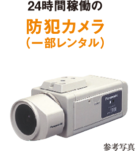 防犯カメラ（一部レンタル）