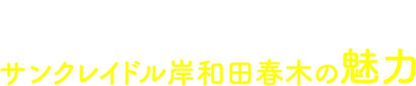 暮らしたくなるサンクレイドル岸和田春木の魅力