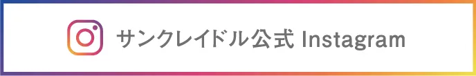 サンクレイドル公式 Instagram