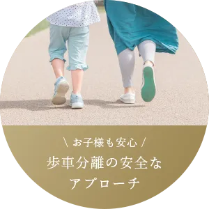 お子様も安心 歩車分離の安全なアプローチ