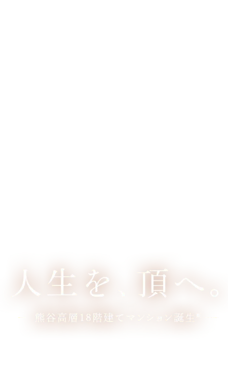 人生を、頂へ。熊谷高層18階建てマンション誕生