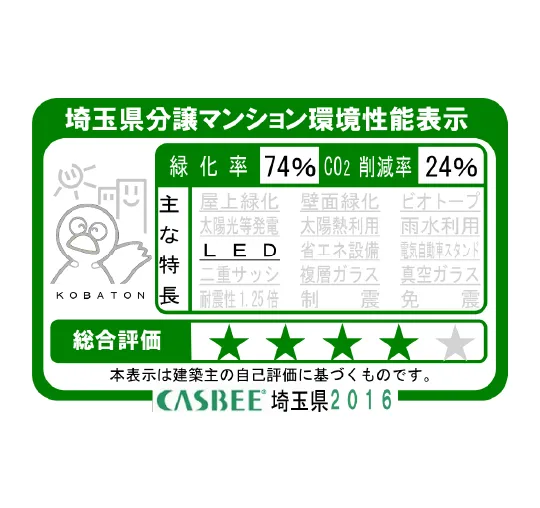 埼玉県分譲マンション環境性能表示