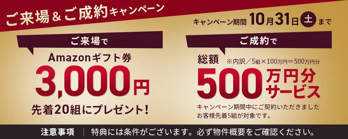 ご来場&ご成約キャンペーンバナー