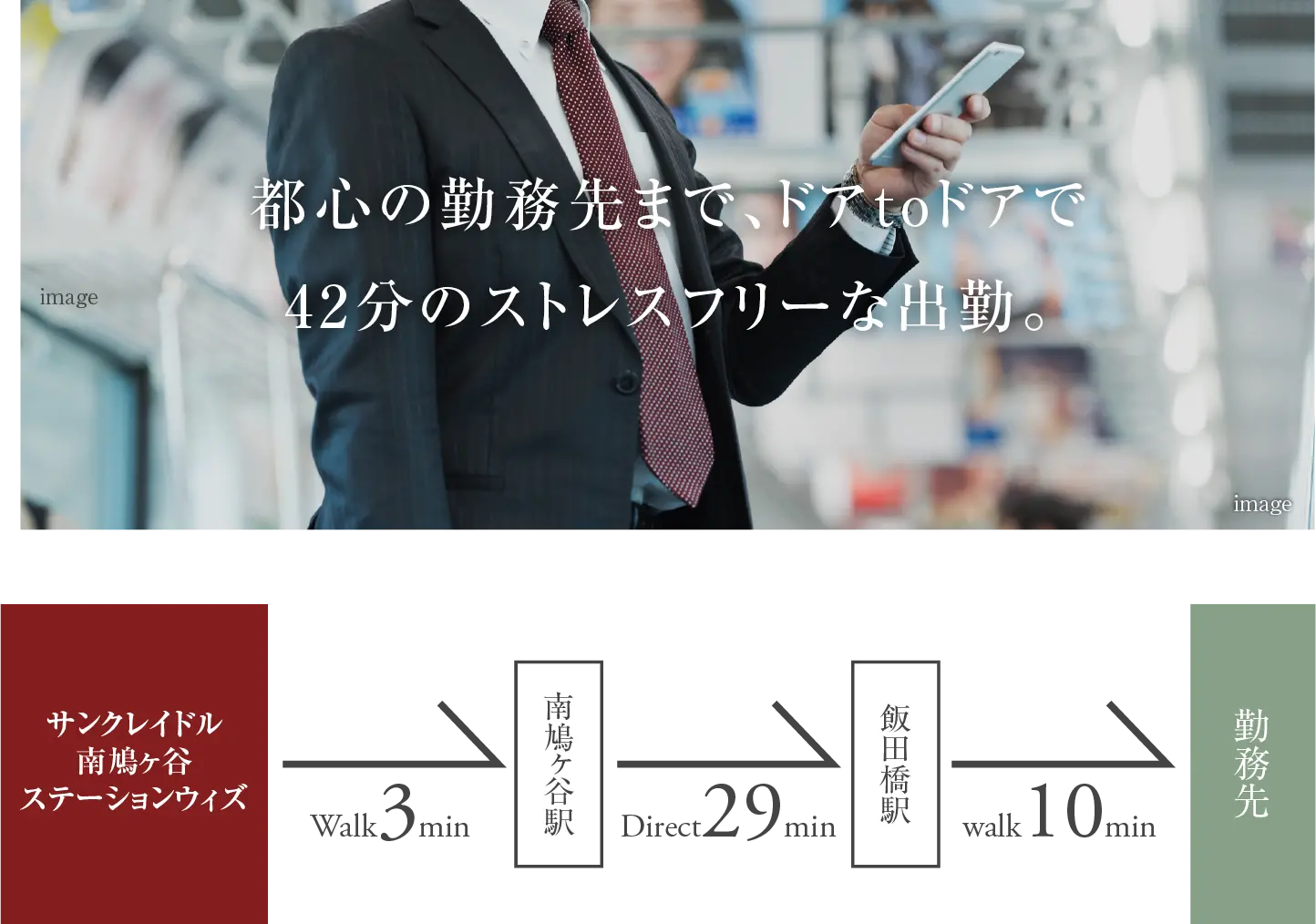 都心の勤務先まで、ドアtoドアで42分のストレスフリーな出勤。