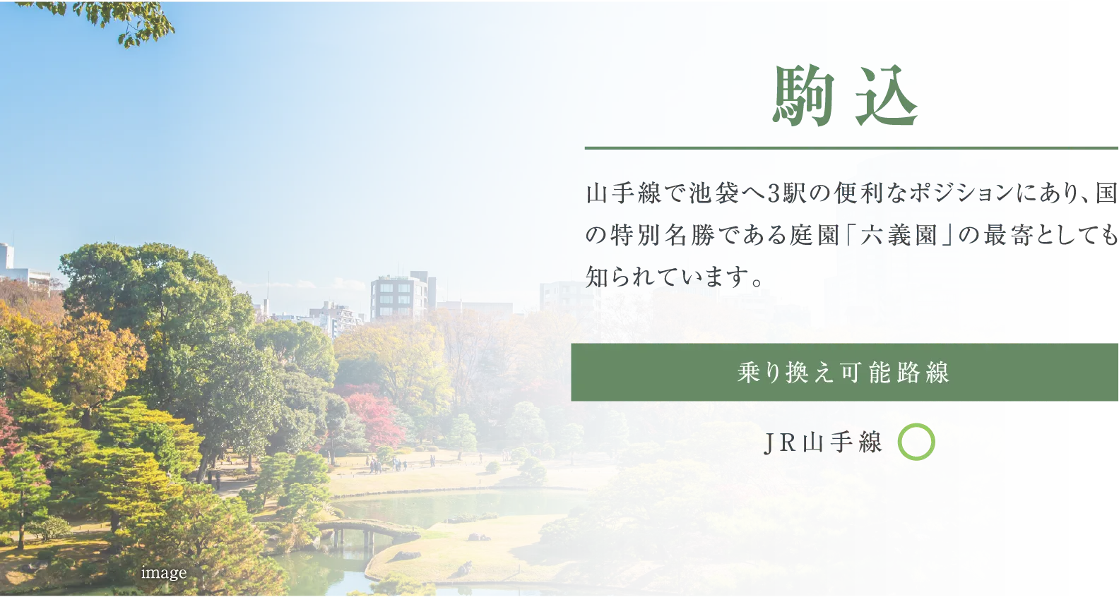 駒込