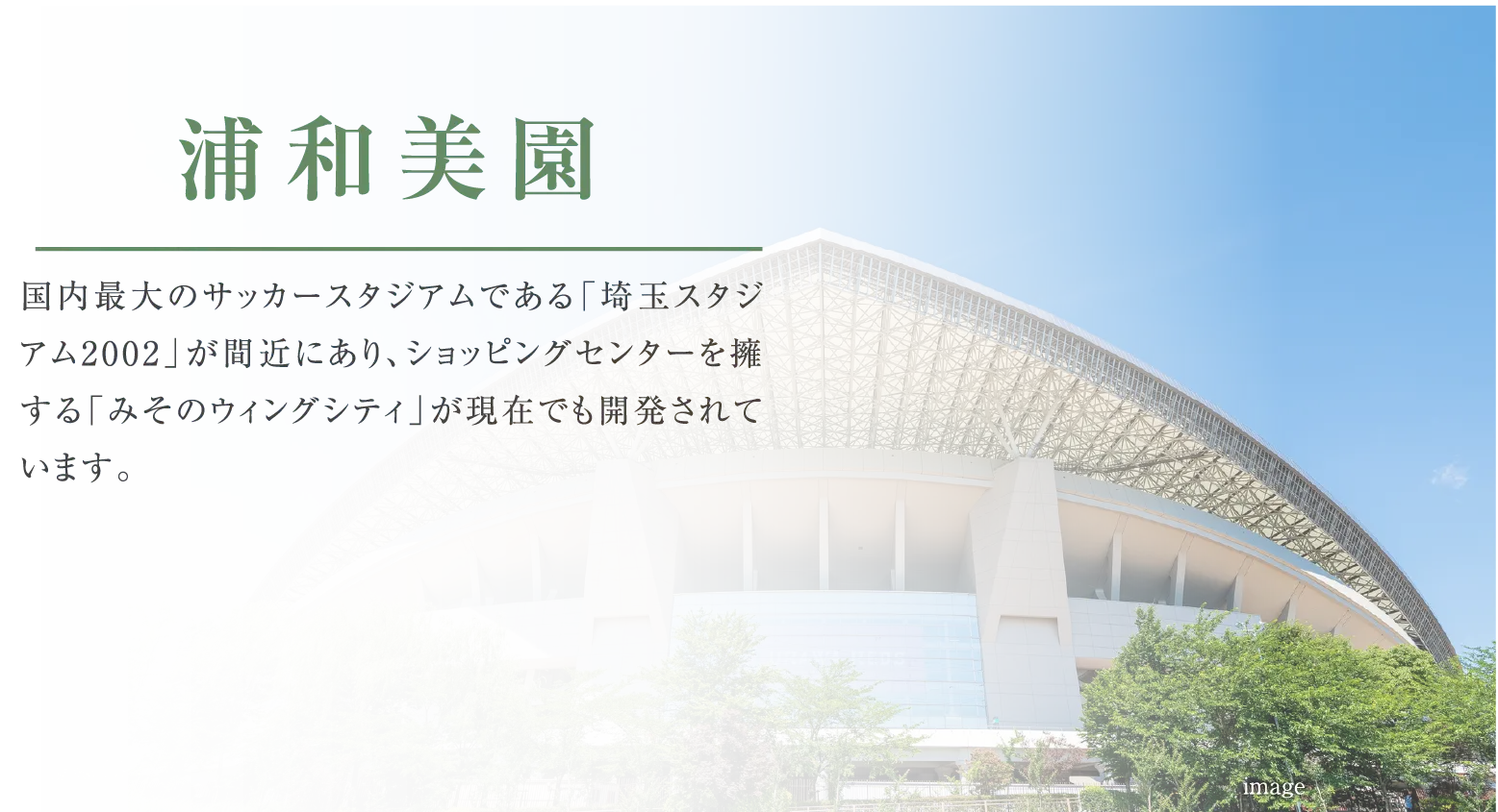 浦和美園