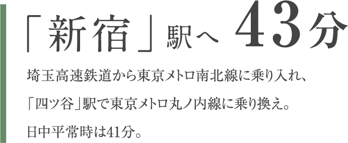 「新宿」駅へ 43分