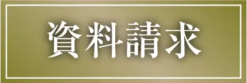 資料請求ページへのリンク