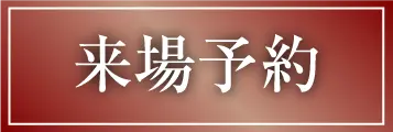 来場予約ページへのリンク