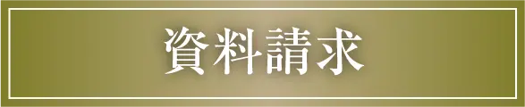 資料請求ページへのリンク