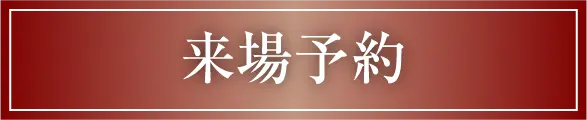 来場予約ページへのリンク