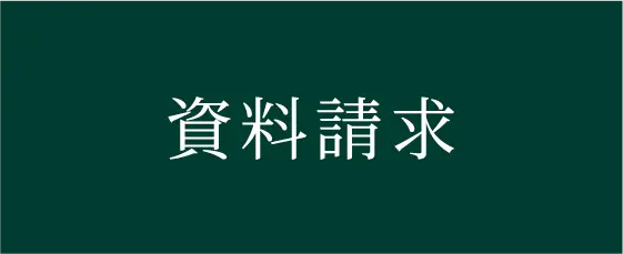 資料請求ページへのリンク