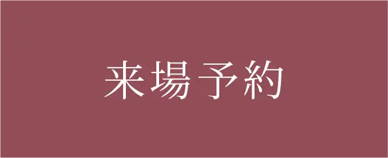 来場予約ページへのリンク