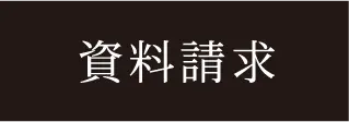 資料請求ページへのリンク