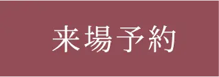 来場予約ページへのリンク