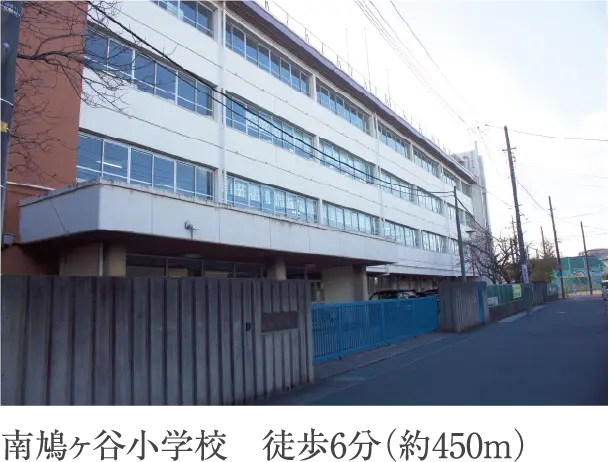 南鳩ヶ谷小学校 徒歩6分(約450m)
