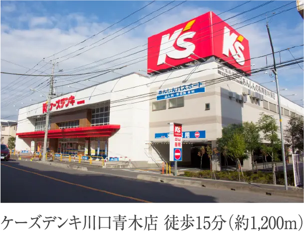 ケーズデンキ川口青木店 徒歩15分(約1,200m)