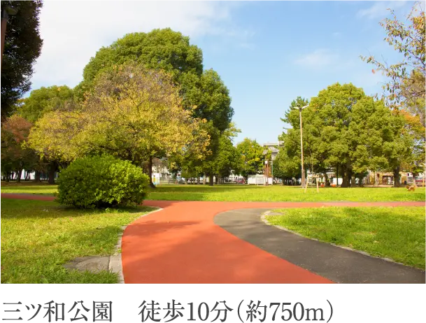 三ツ和公園 徒歩10分(約750m)