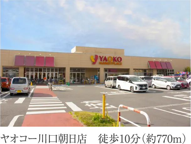 ヤオコー川口朝日店 徒歩10分(約770m)