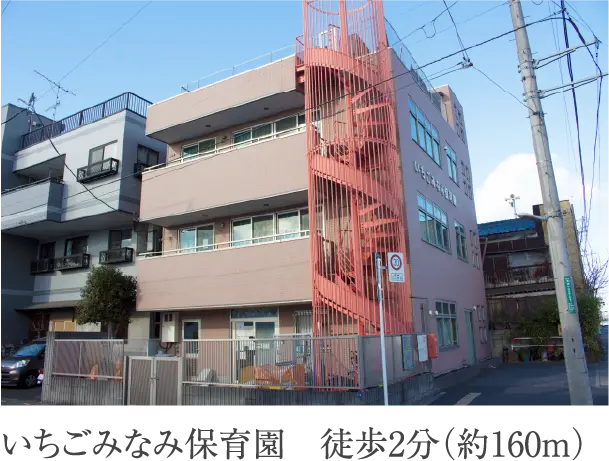 いちごみなみ保育園 徒歩2分(約160m)