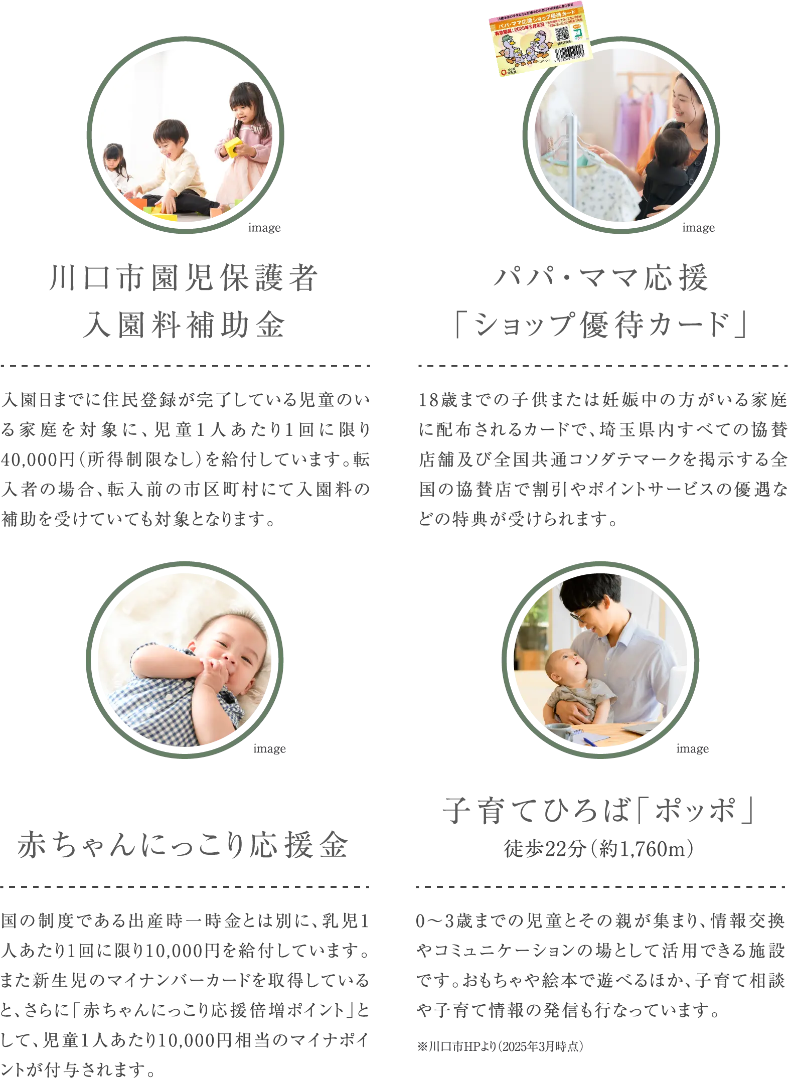 川口市園児保護者入園料補助金、パパ・ママ応援「ショップ優待カード」、赤ちゃんにっこり応援、子育てひろば「ポッポ」