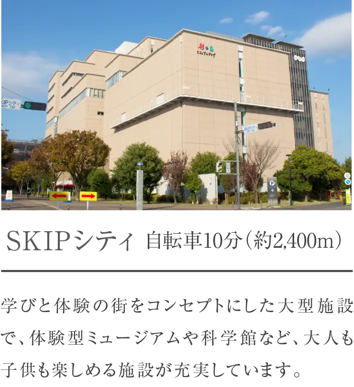 SKIPシティ 自転車10分(約2,400m)