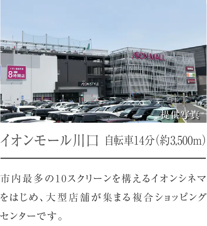 イオンモール川口 自転車14分(約3,500m)