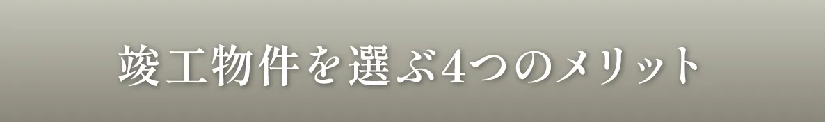 竣工物件を選ぶメリット