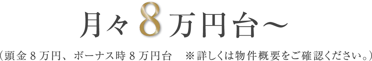月々8万円台～