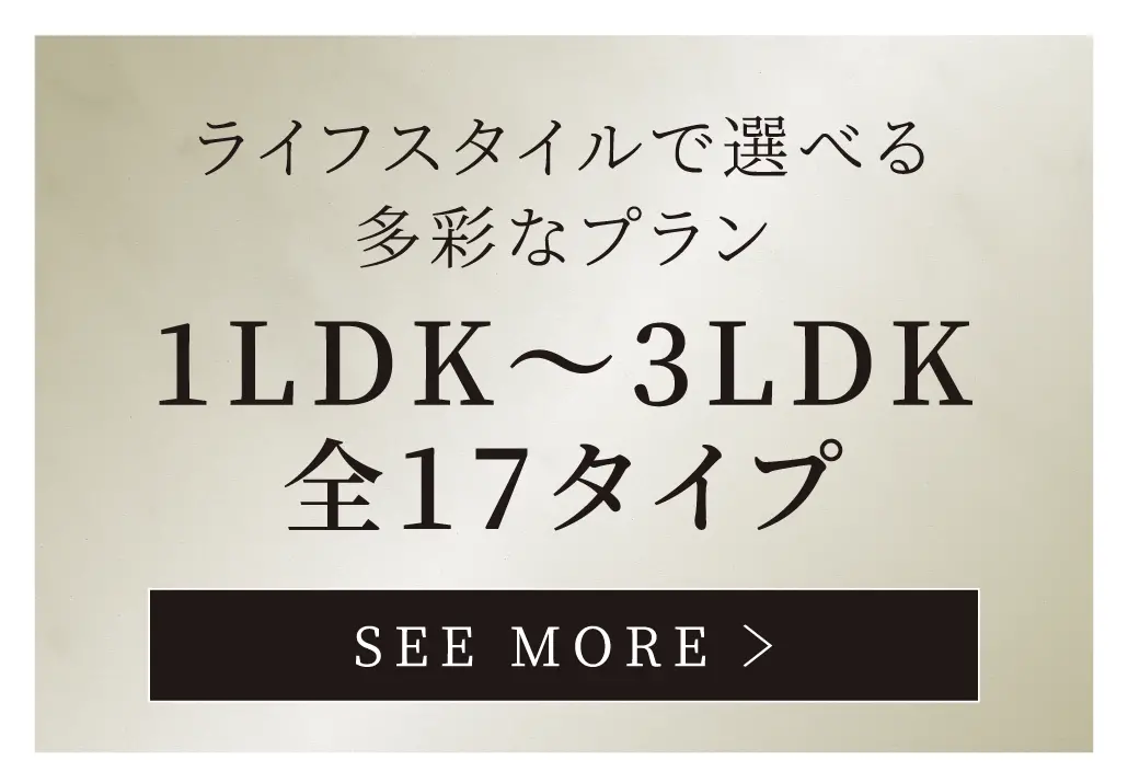 ライフスタイルで選べる多彩なプラン 1LDK～3LDK全17タイプ