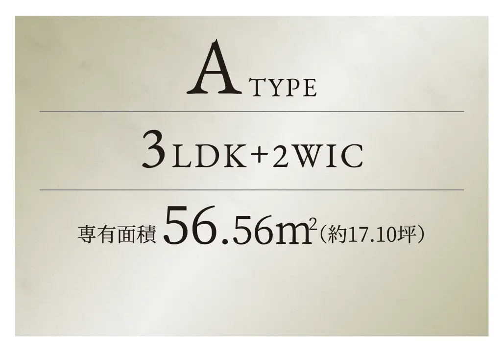 ATYPE 3LDK+2WIC 専有面積56.56㎡ （約17.10坪）