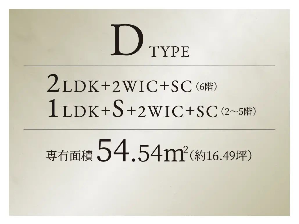 DTYPE 3LDK+SIC+WIC 専有面積57.55㎡ （約17.41坪）