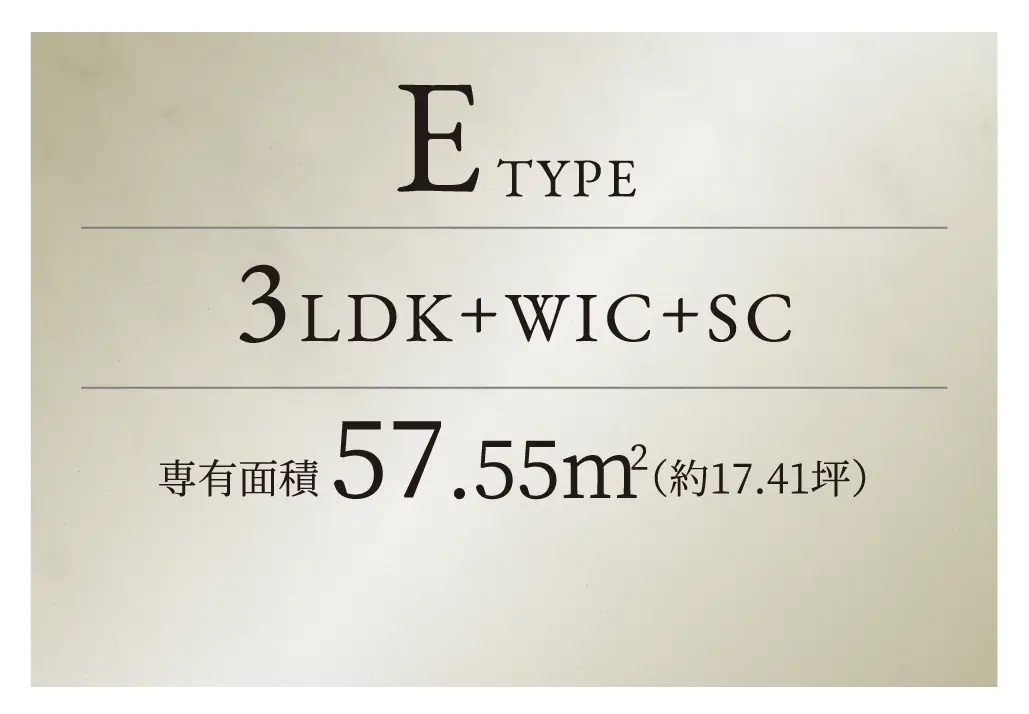 ETYPE 3LDK+SIC+WIC 専有面積48.62㎡ （約14.71坪）