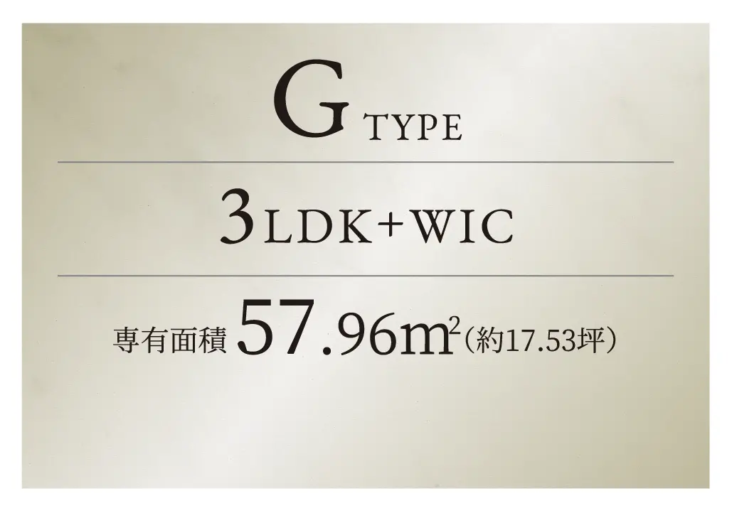 GTYPE 3LDK+WIC 専有面積57.95㎡ （約17.53坪）