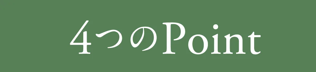 4つのPoint